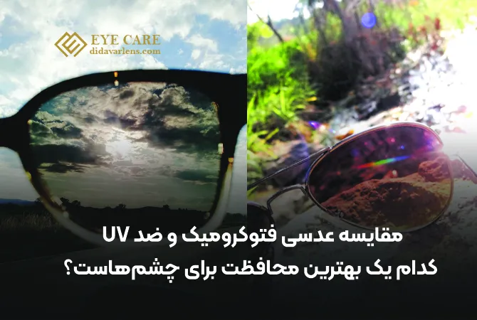 مقایسه عدسی فتوکرومیک و ضد UV: کدام یک بهترین محافظت برای چشمهاست؟