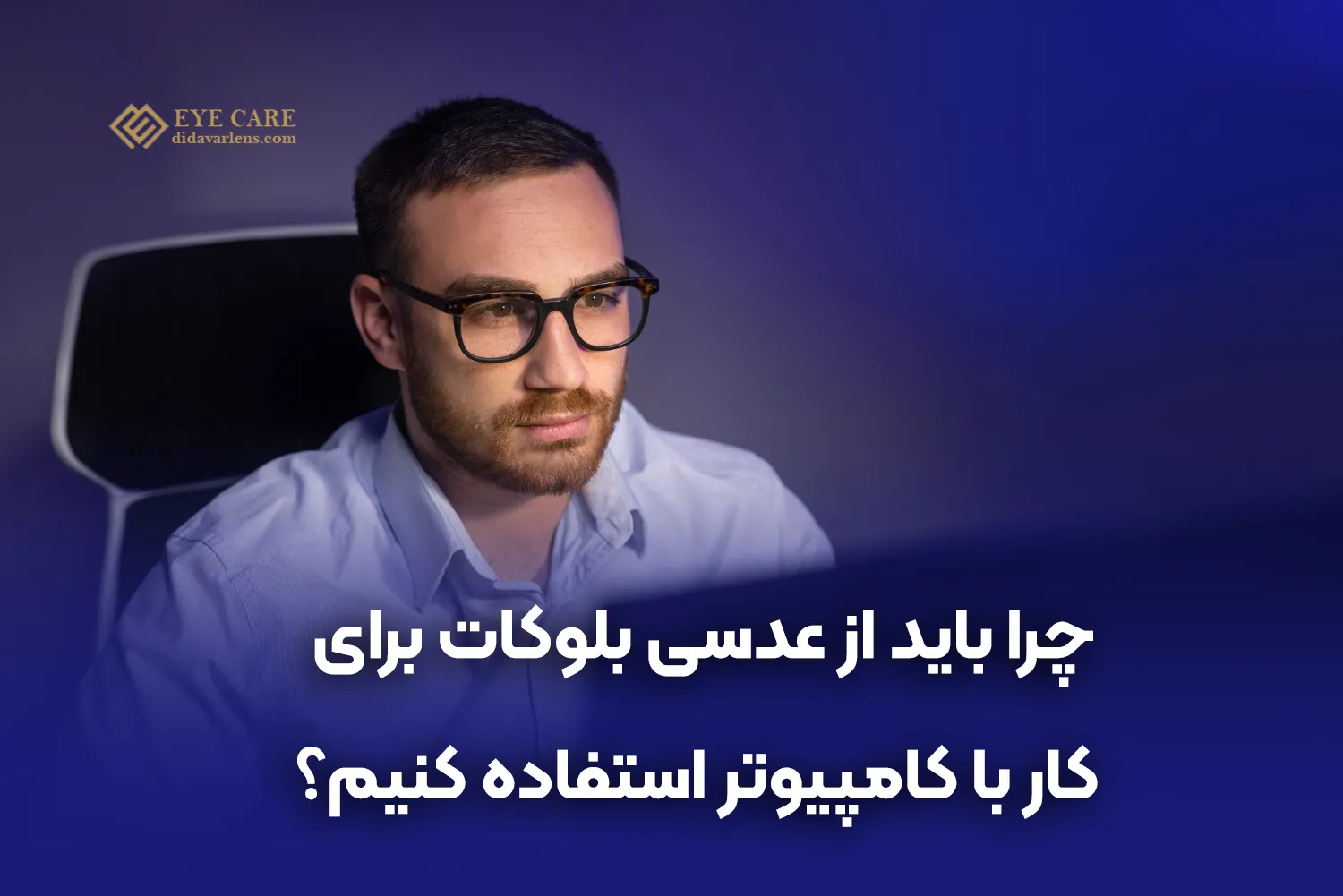 چرا باید از عدسی بلوکات برای کار با کامپیوتر استفاده کنیم؟