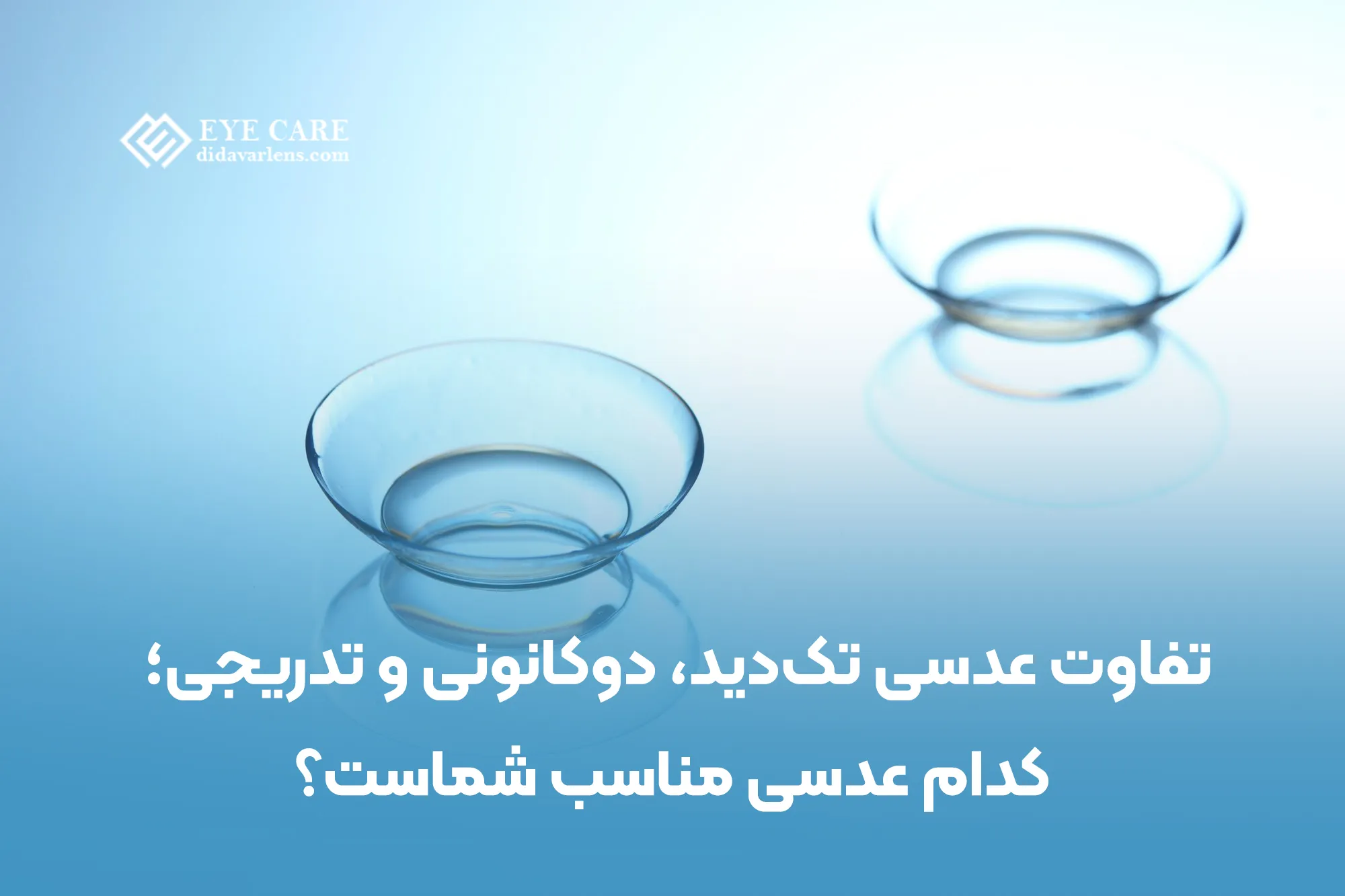 تفاوت عدسی تکدید، دوکانونی و تدریجی؛ کدام عدسی مناسب شماست؟