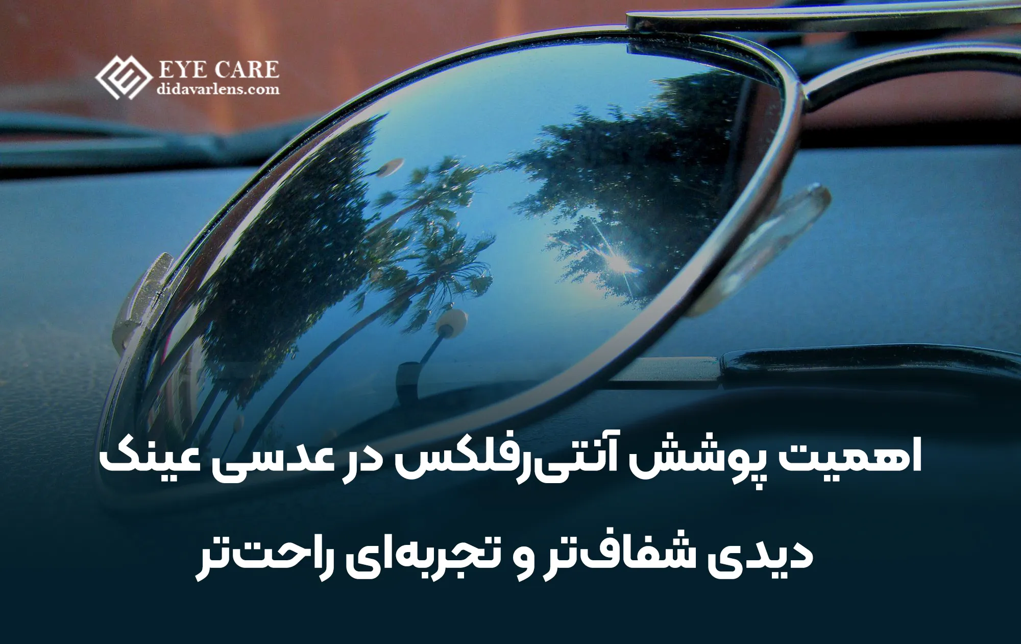 اهمیت پوشش آنتیرفلکس در عدسی عینک | دیدی شفافتر و تجربهای راحتتر