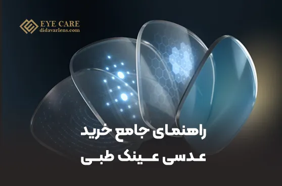 راهنمای جامع خرید عدسی عینک طبی