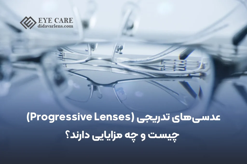 عدسیهای تدریجی (Progressive Lenses) چیستند و چه مزایایی دارند؟