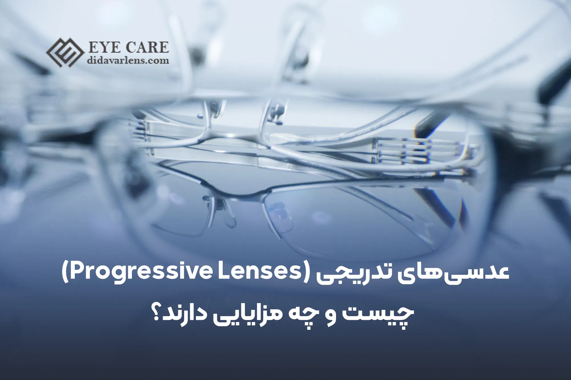 عدسیهای تدریجی (Progressive Lenses) چیستند و چه مزایایی دارند؟